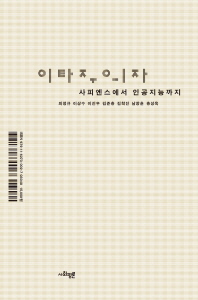 이타주의자 - 사피엔스에서 인공지능까지